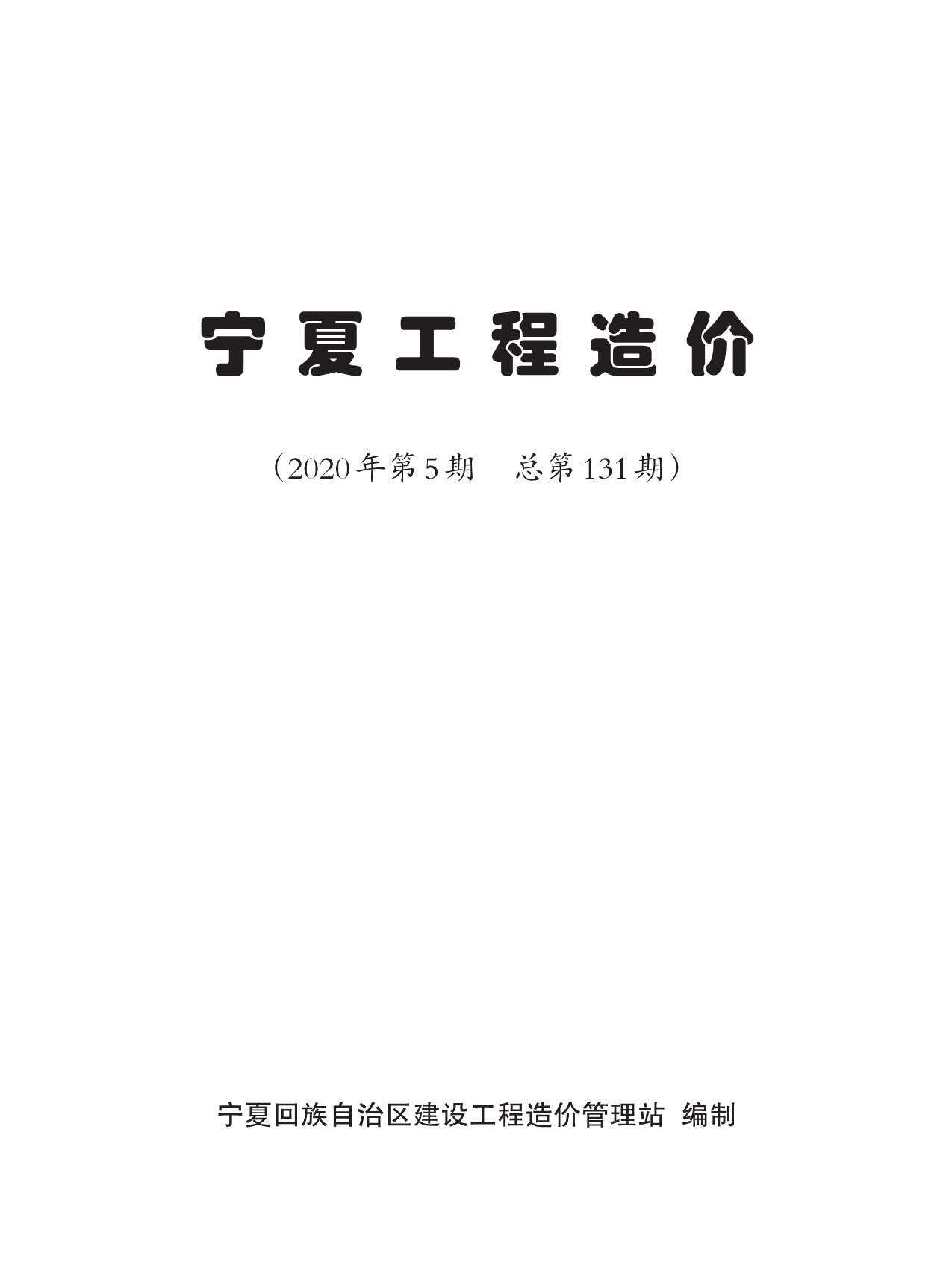 宁夏自治区2020年5月建设工程造价信息封面