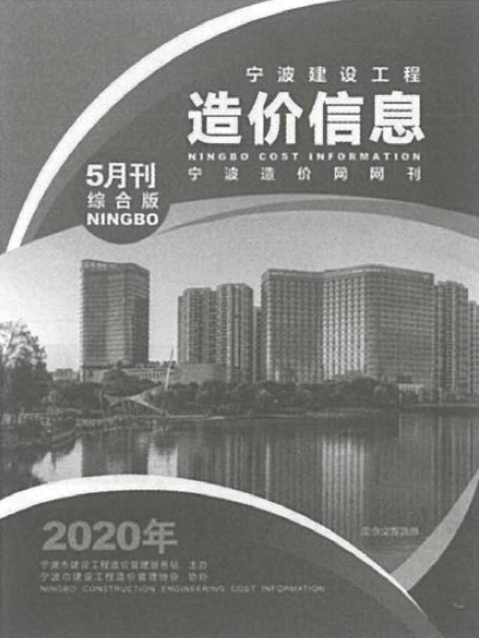 宁波市2020年5月造价信息造价信息期刊PDF扫描件
