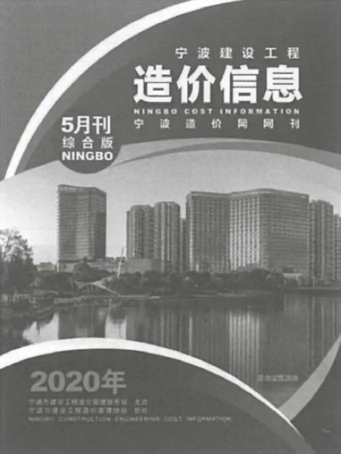 宁波市2020年第5期建设工程造价信息