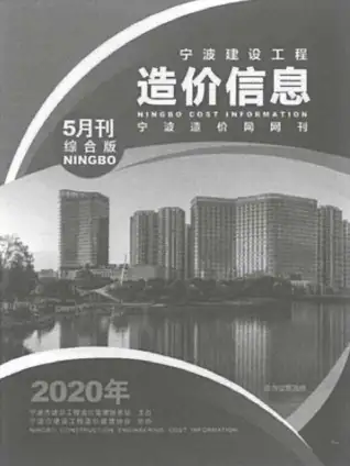 宁波市2020年第5期水泥工程造价信息价封面