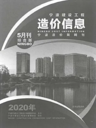 宁波市2020年5期造价信息含义介绍首图