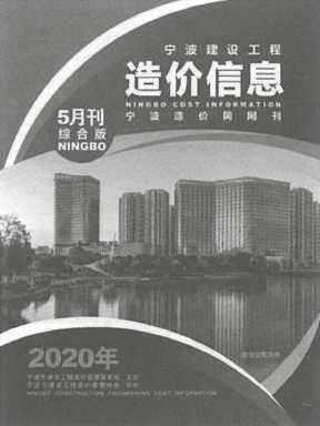 宁波2020年5月造价信息