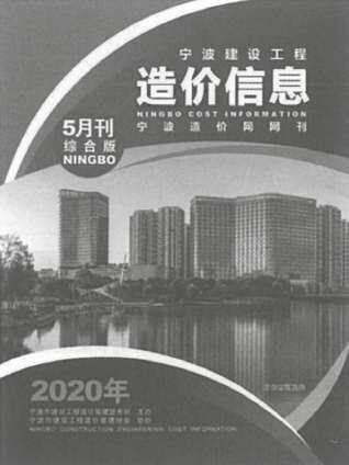 宁波市建设工程造价信息2020年5月