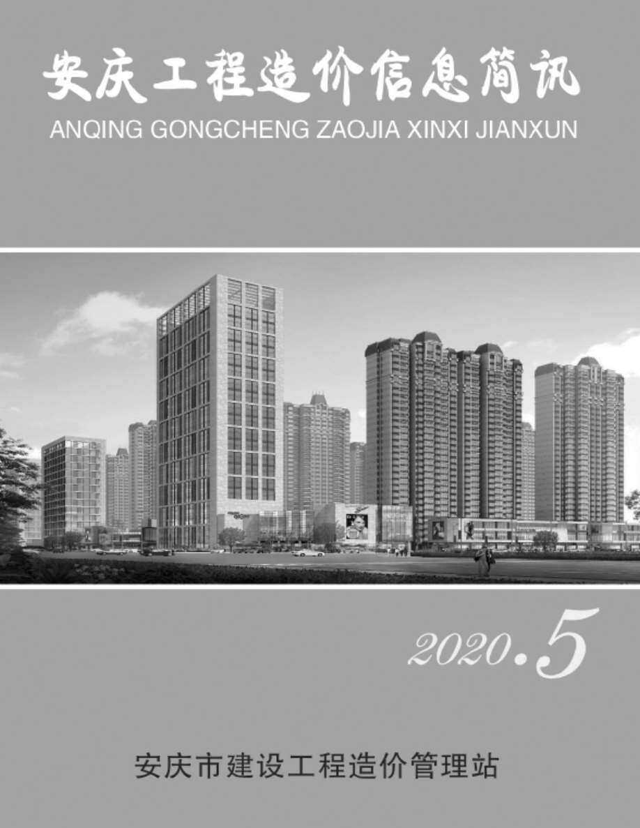 安庆市2020年5月造价信息造价信息期刊PDF扫描件