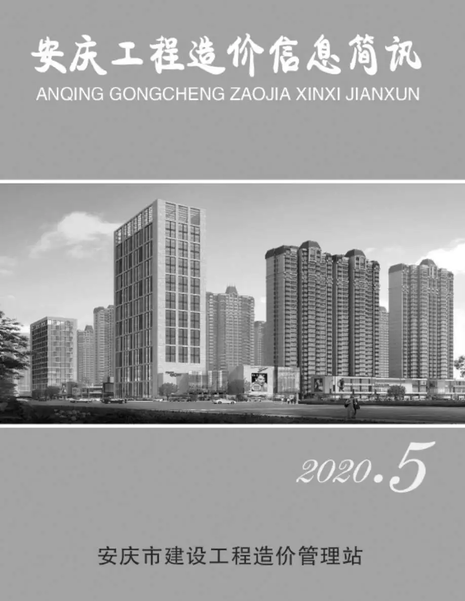 2020年安庆市工程造价信息简讯