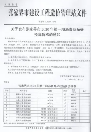 张家界2020年第5期工程造价信息价PDF电子版