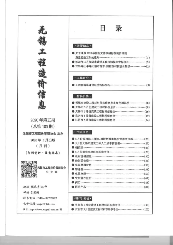 无锡市2020年第5期结算造价信息