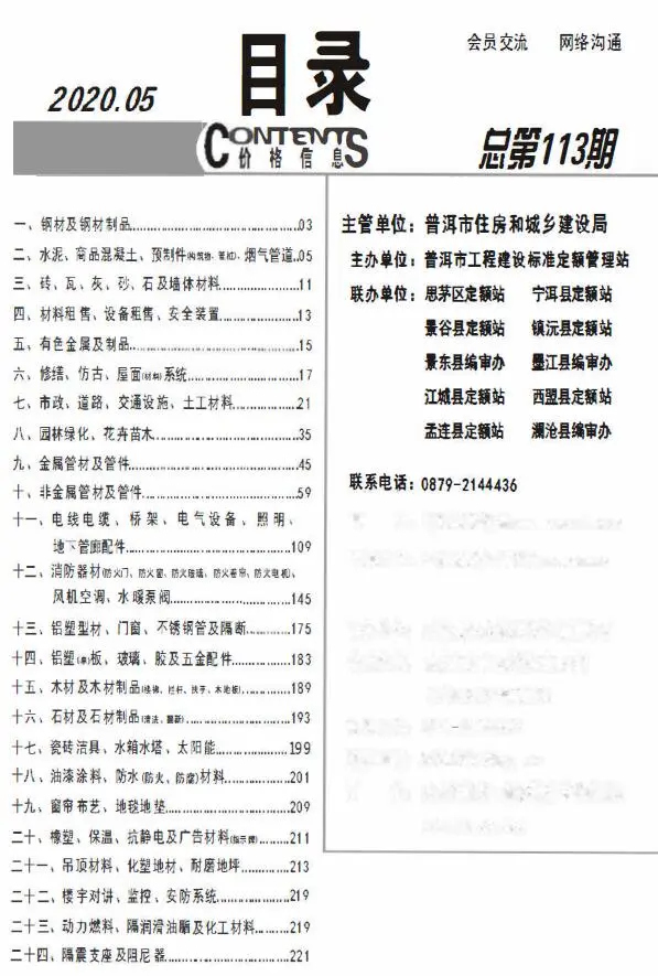 普洱市2020年第5期电子版建设工程造价信息