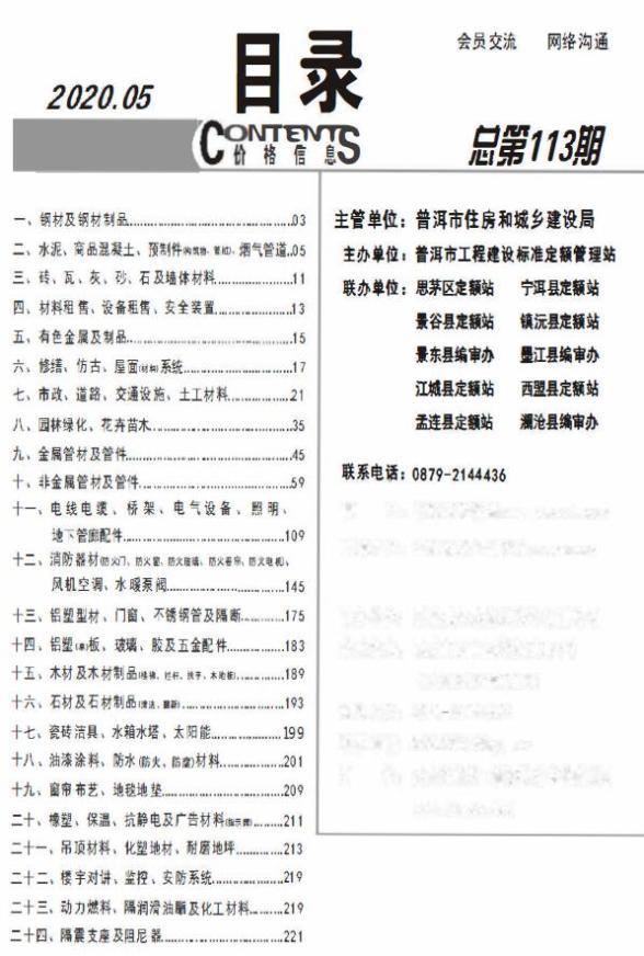 普洱市2020年第5期工程信息价