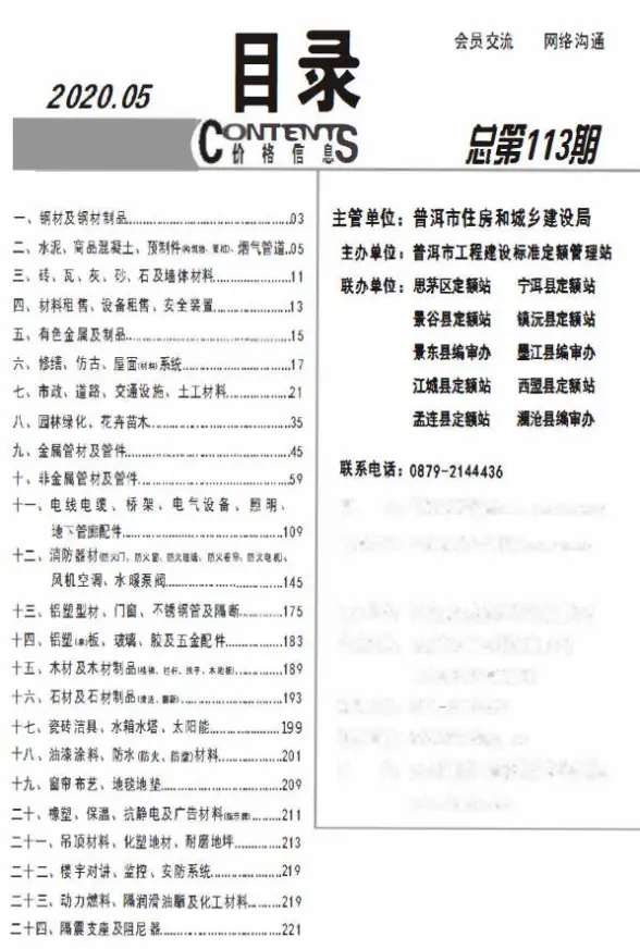 普洱市2020年第5期造价信息