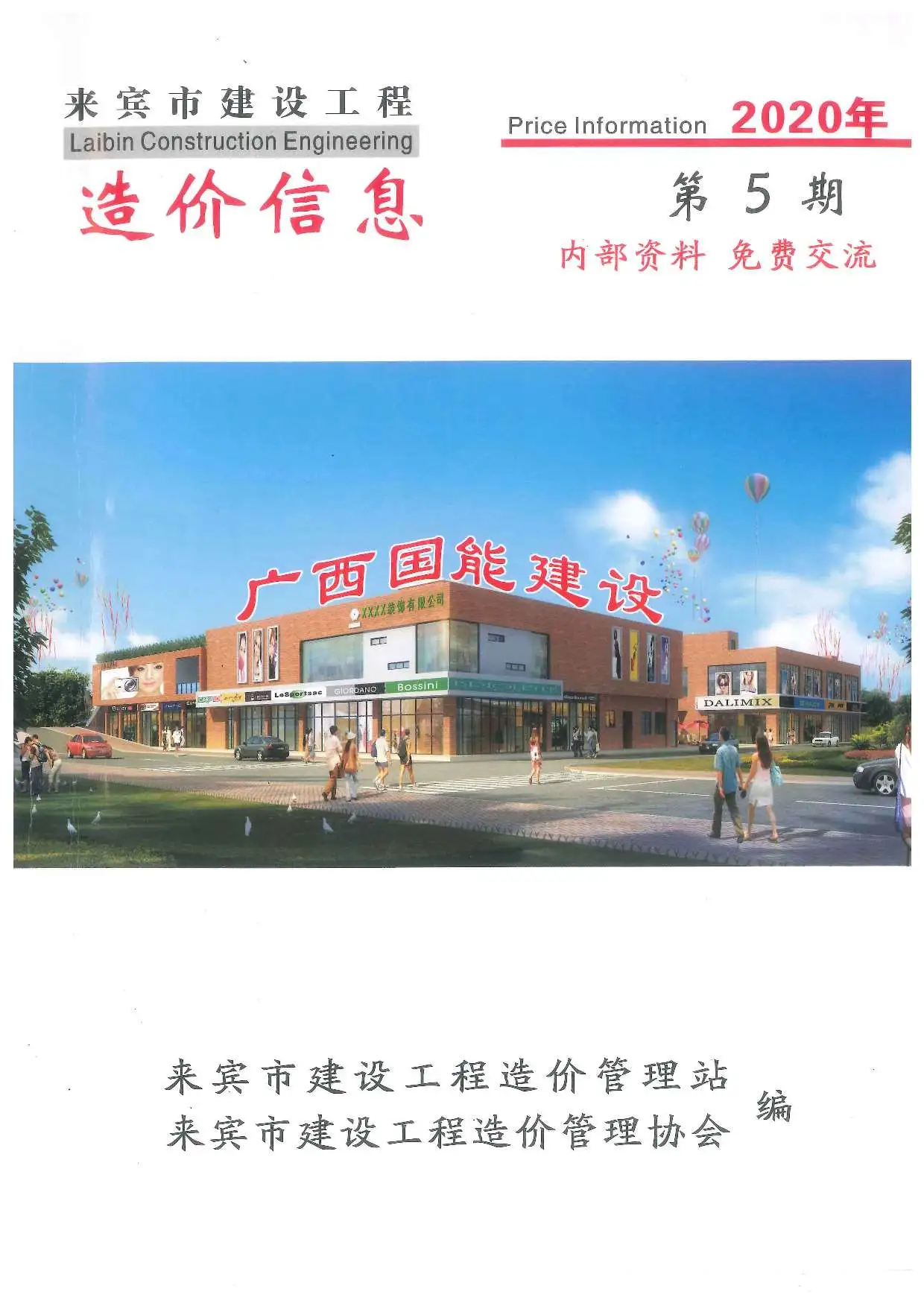 2020年第5期来宾建设工程造价信息