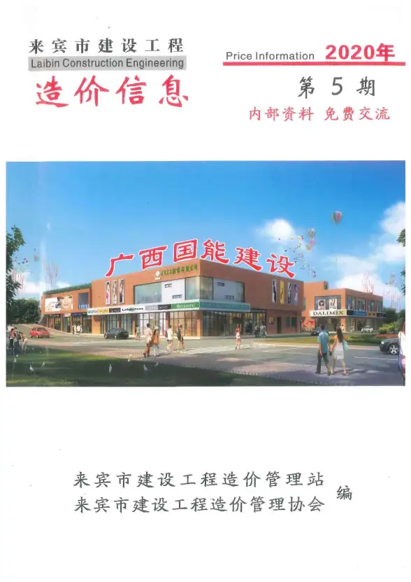 来宾市2020年第5期工程造价信息