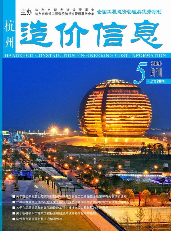 杭州市2020年5月造价信息期刊PDF扫描件