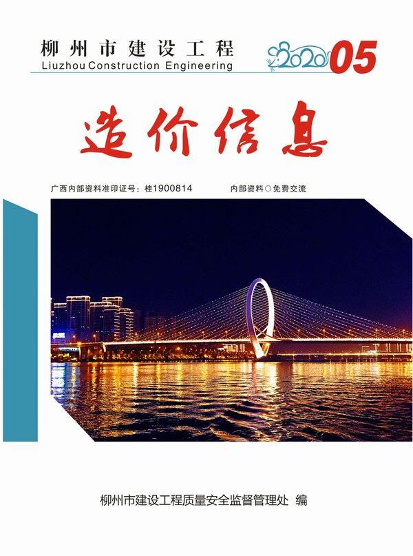 柳州市2020年5月造价信息期刊PDF扫描件