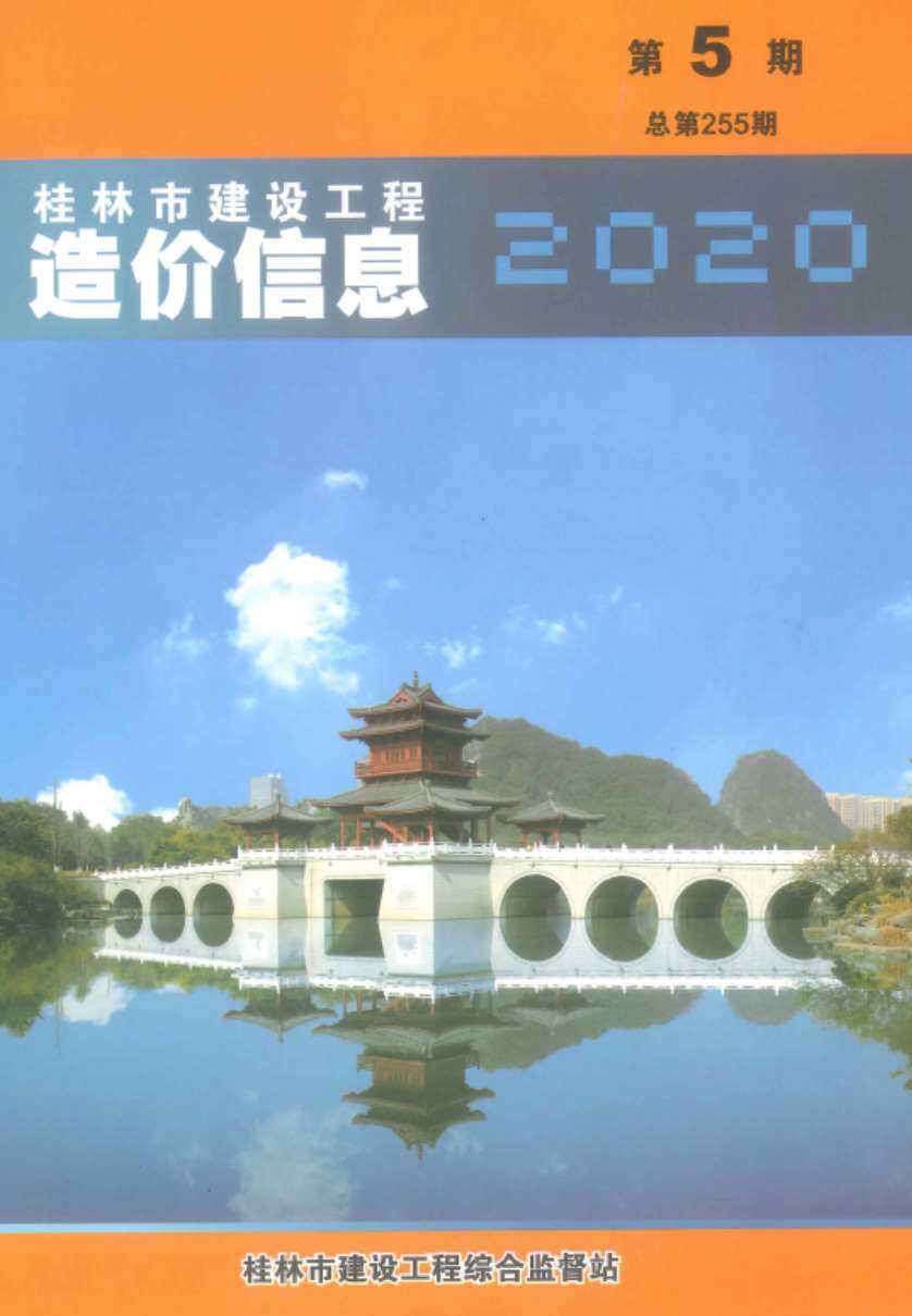桂林市2020年5月造价信息造价信息期刊PDF扫描件