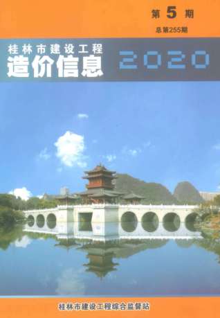 桂林市2020年第5期造价信息期刊PDF电子版