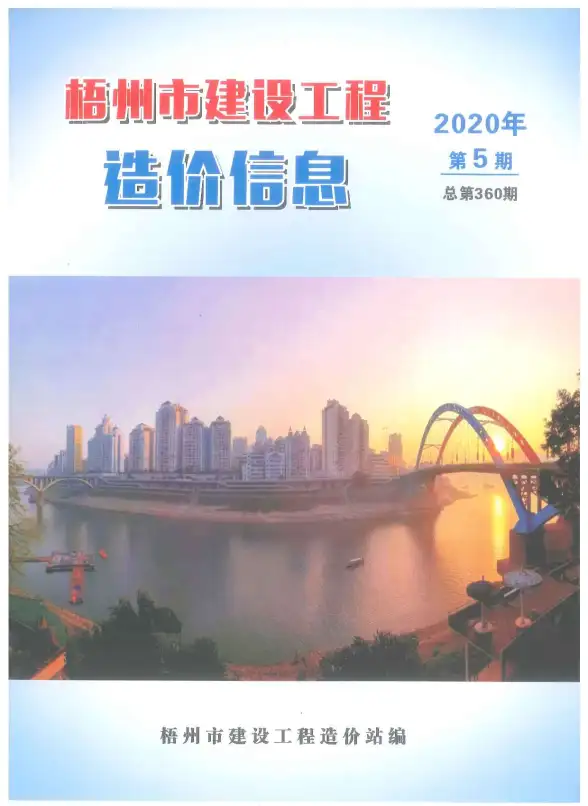 梧州市2020年第5期材料造价信息