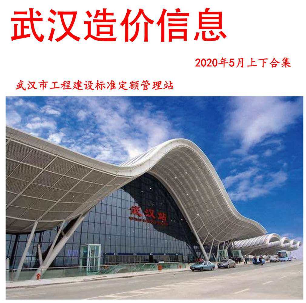 武汉市2020年5月造价信息造价信息期刊PDF扫描件