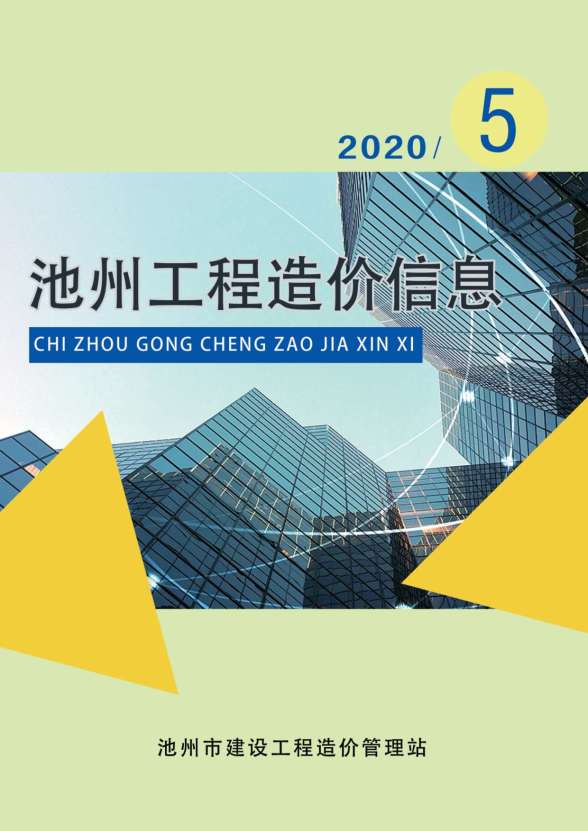 池州市2020年第5期造价信息
