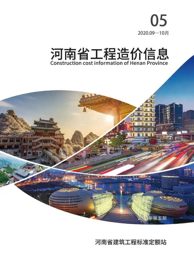 河南省2020年第5期电子版工程造价信息