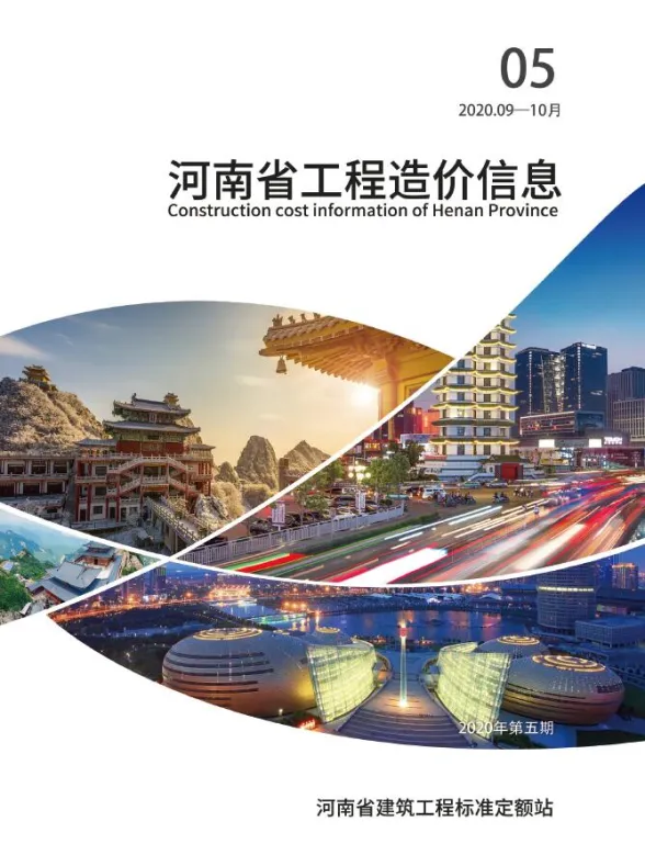 河南省2020年5月工程造价信息封面