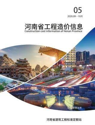 河南2020年5月工程造价信息封面