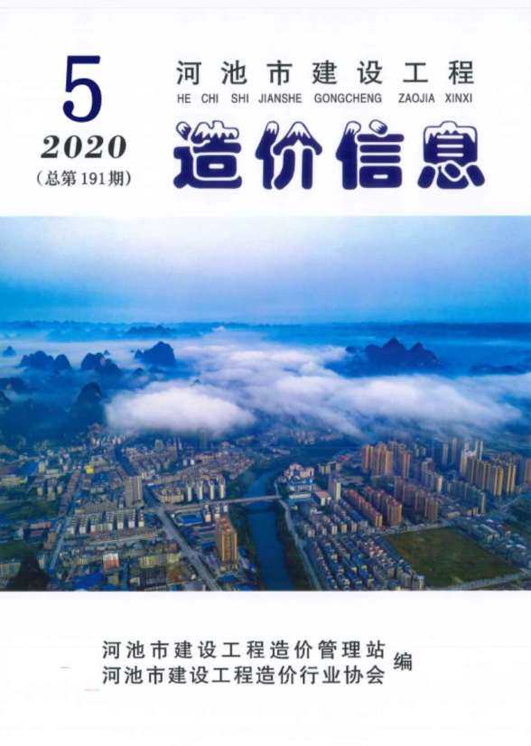 河池市2020年5期建材指导价