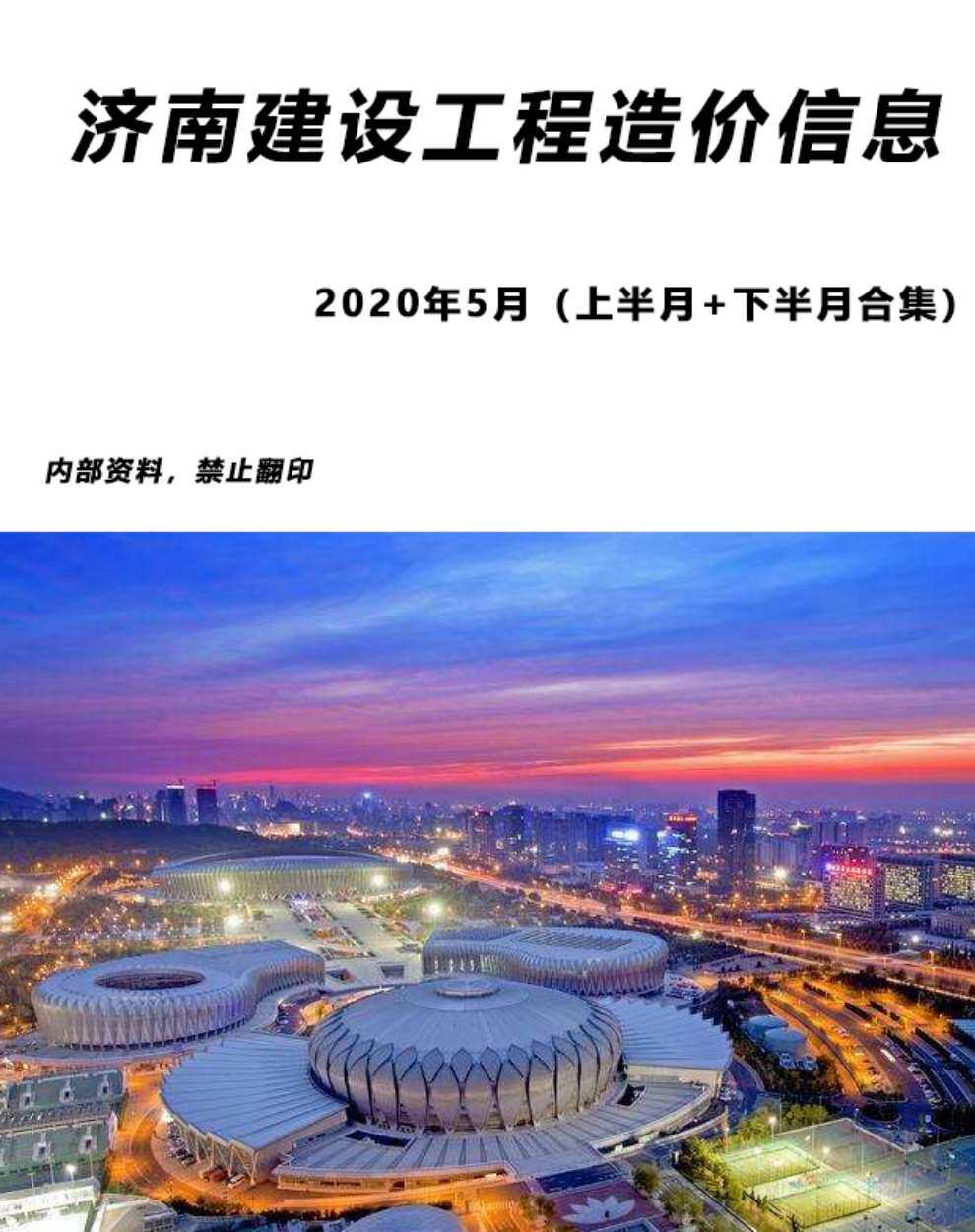 济南2020年5月建材指导价期刊PDF扫描件