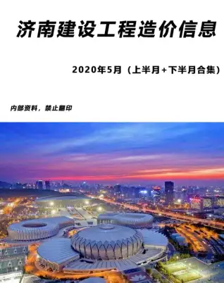 济南市2020年第5期工程造价信息