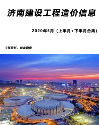 济南市2020年5期造价信息内容背书首图