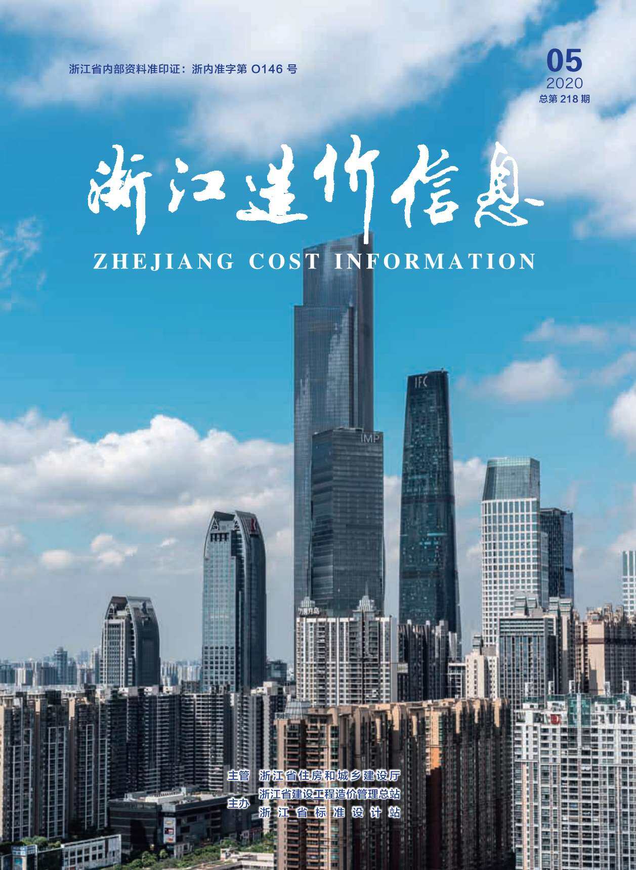 浙江省2020年5月工程造价信息期刊