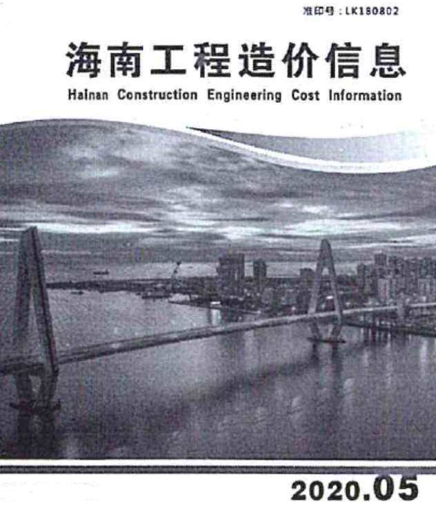 海南省2020年5月造价信息期刊PDF扫描件