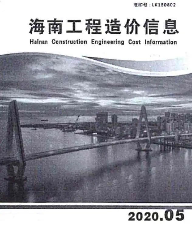 海南2020年第5期电子版工程造价信息