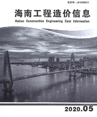 海南2020年第5期电子版工程造价信息