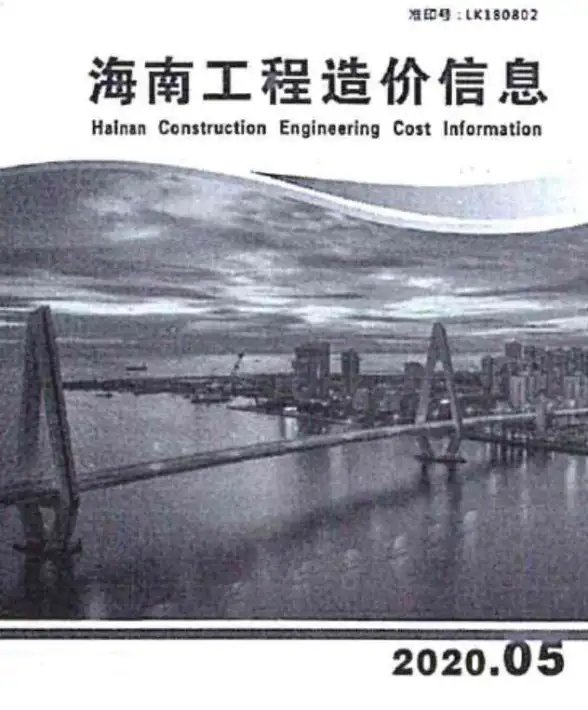 海南省2020年第5期建筑造价信息
