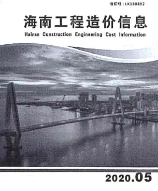 海南省2020年5期造价信息取定说明首图