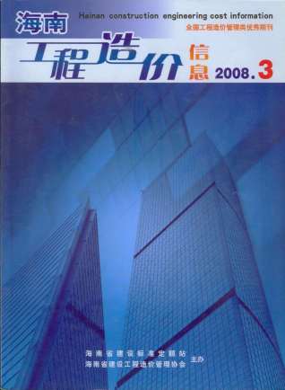 海南2008年3期造价信息