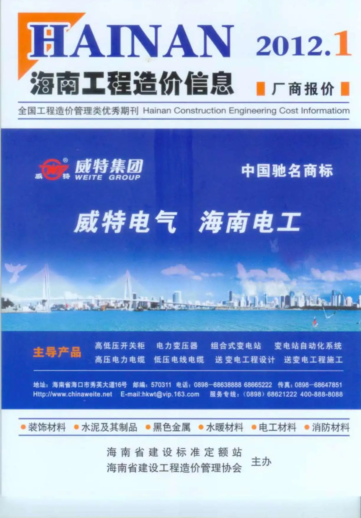 海南2012年第1期工程造价信息