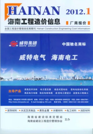 海南2012年1期(含建材厂商)造价信息首图