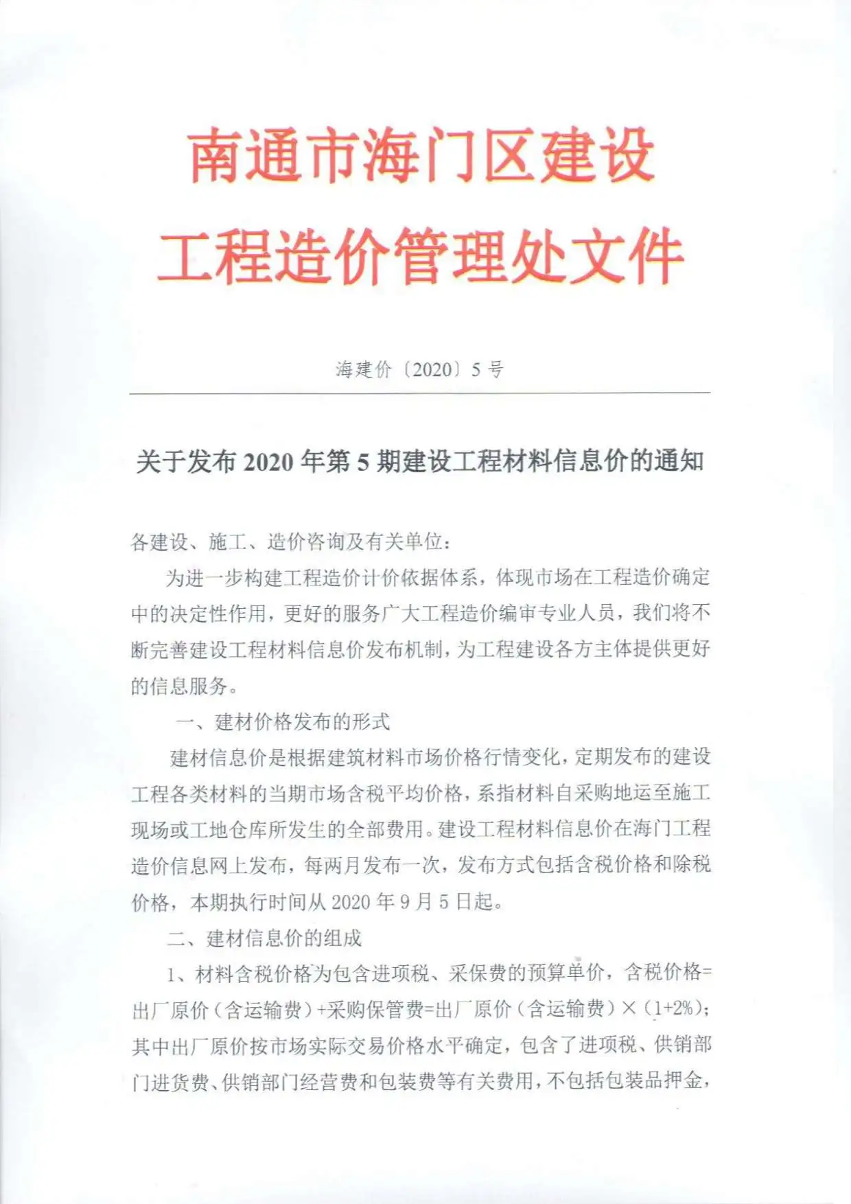 海门市2020年第5期建设工程造价信息