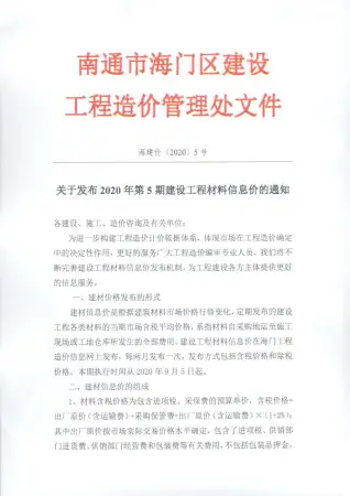 海门2020年第5期工程造价信息价PDF电子版