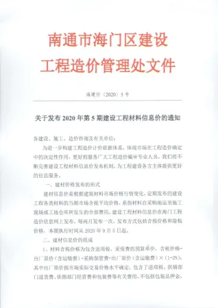 海门市2020年5期造价信息取定说明首图