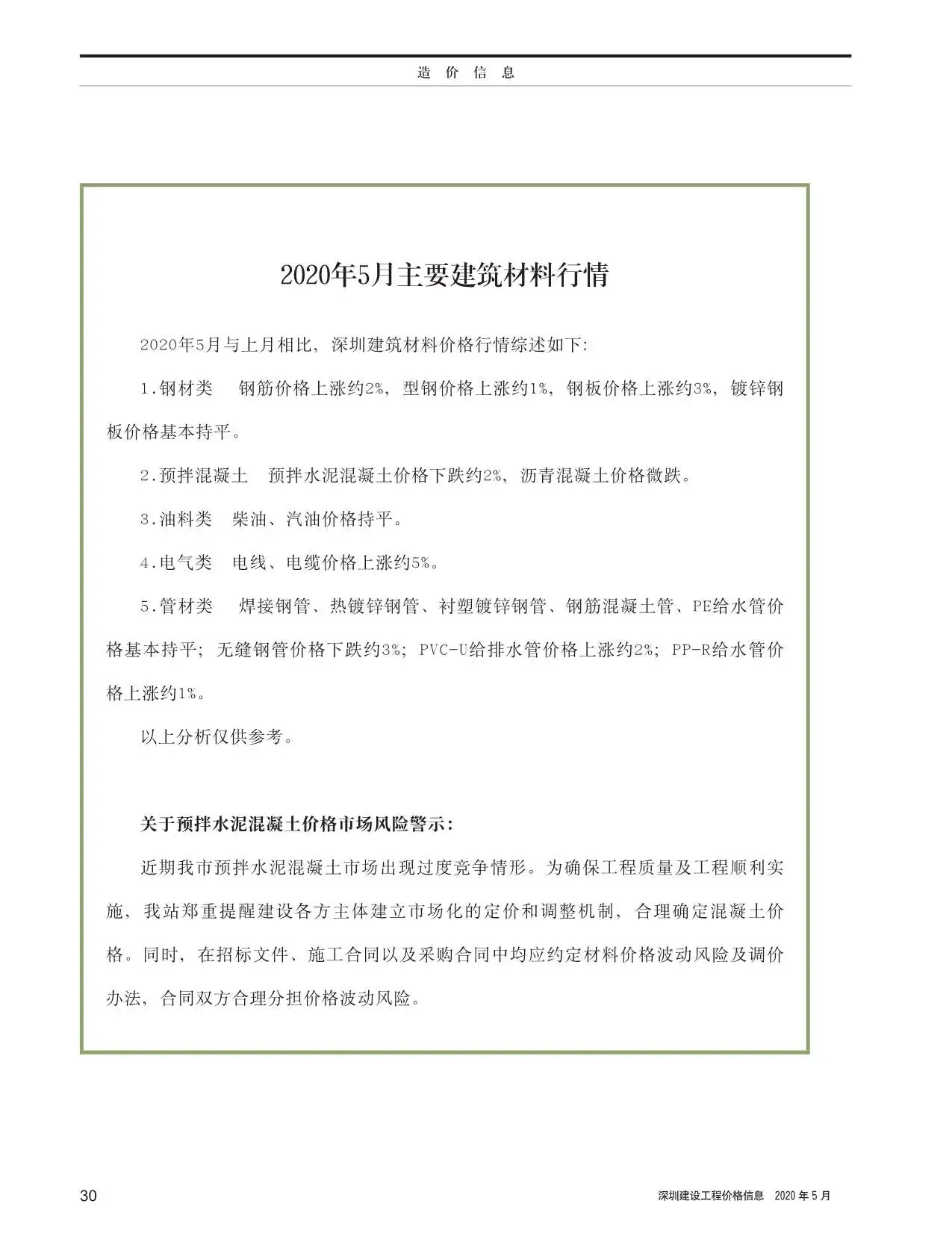 深圳2020年第5期建设工程价格信息