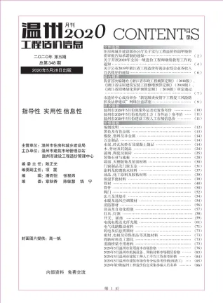 温州市造价信息2020年5期取定说明首图