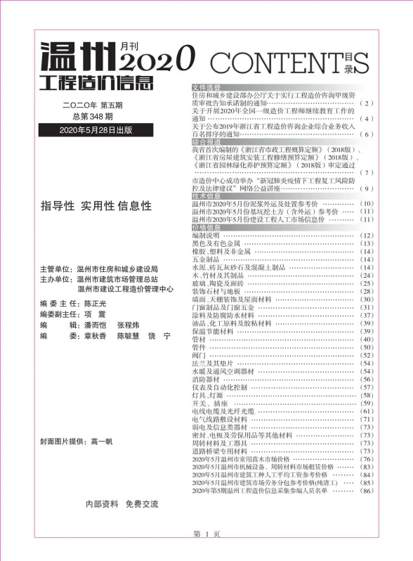 温州市2020年5月工程造价信息封面