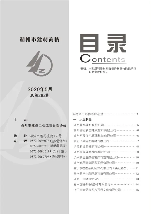 湖州市2020年5月建材厂商建材造价信息PDF第一页