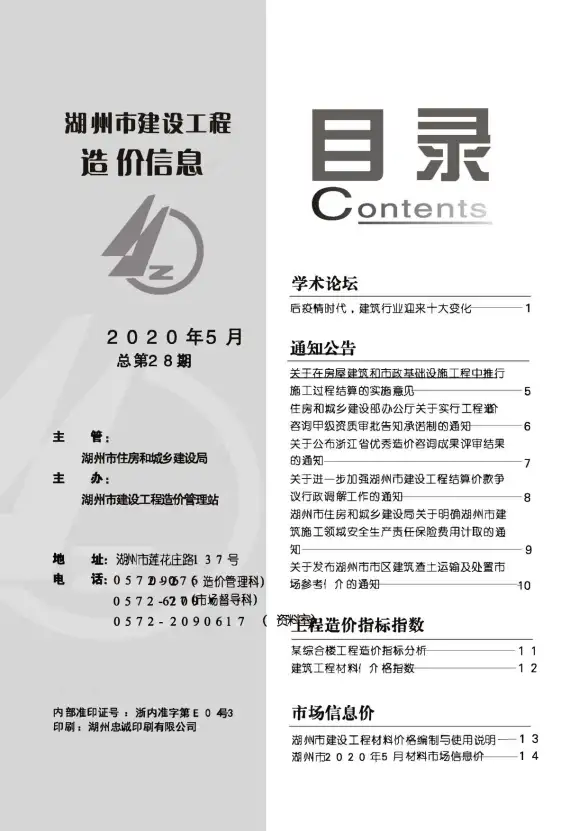 湖州市2020年第5期预算造价信息