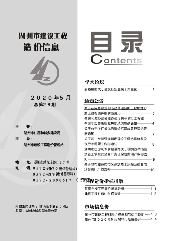 湖州市2020年5月建材造价信息PDF第一页