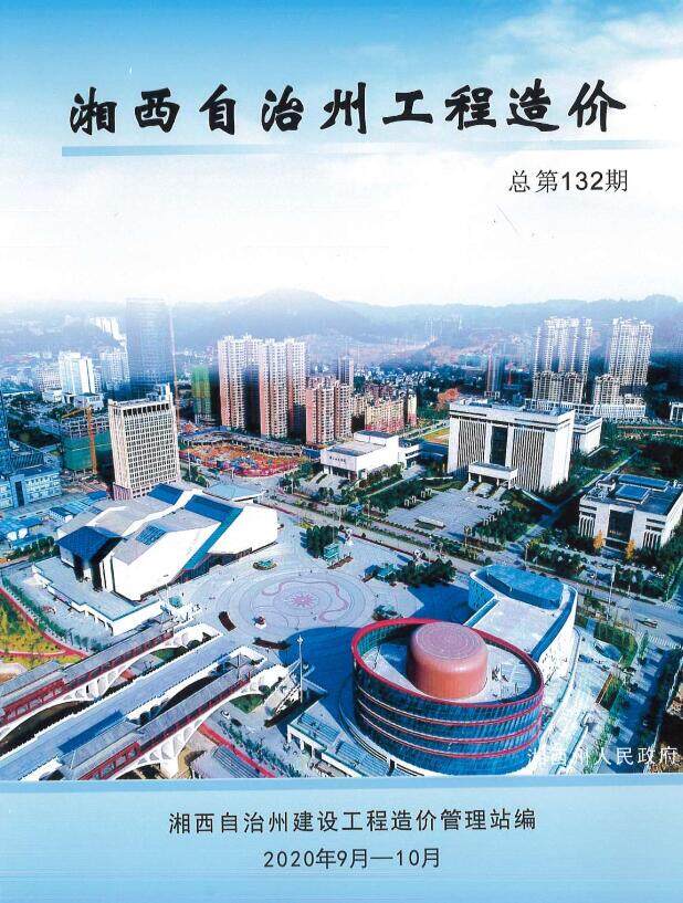 湘西州2020年5月造价信息造价信息期刊PDF扫描件
