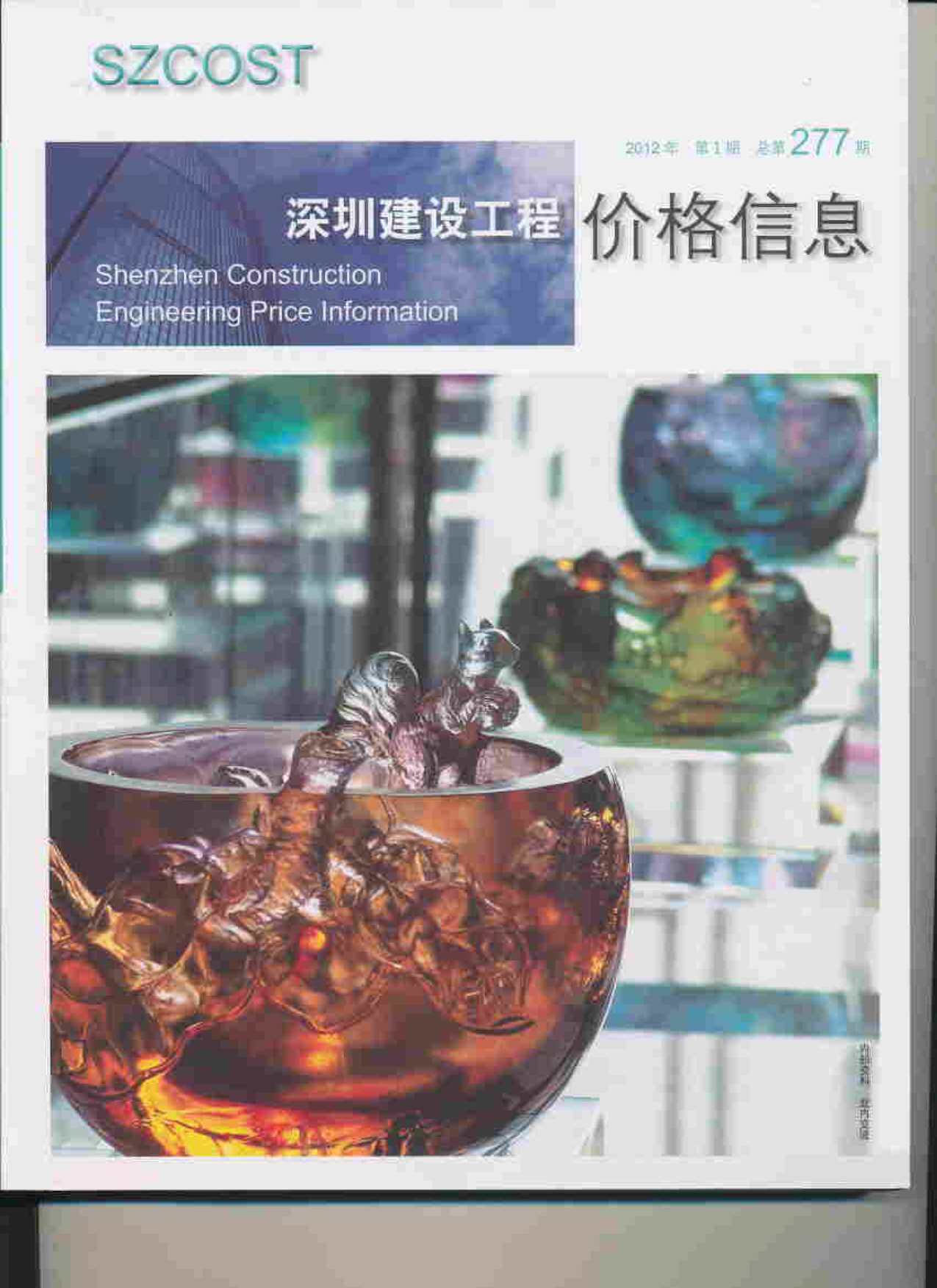 深圳市2012年1月工程造价信息期刊